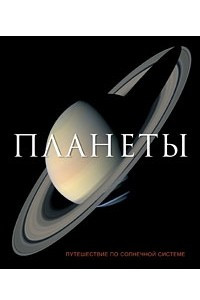 Книга Планеты. Путешествие по Солнечной системе