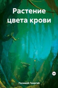 Книга Растение цвета крови