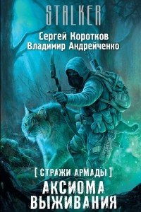 Книга Стражи Армады. Аксиома выживания