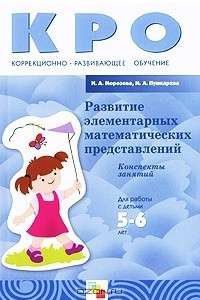 Книга Развитие элементарных математических представлений. Конспекты занятий. Для работы с детьми 5-6 лет с ЗПР