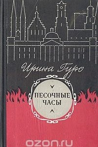 Книга Песочные часы