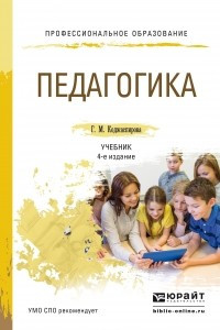 Книга Педагогика. Учебник