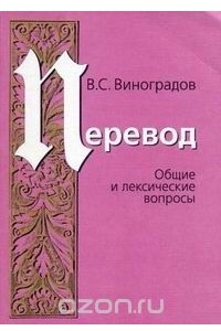 Книга Перевод. Общие и лексические вопросы