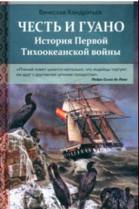 Книга Честь и гуано. История Первой Тихоокеанской войны