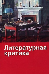 Книга Литературная критика: Герой нашего времени/ Что такое обломовщина?/ Базаров и др.