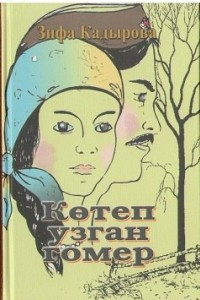 Книга Көтеп узган гомер (Котеп узган гомер)