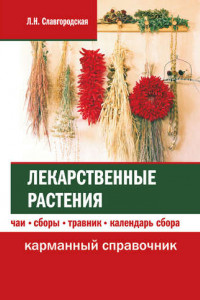 Книга Лекарственные растения. Чаи, сборы, травник, календарь сбора