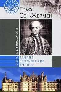 Книга Граф Сен-Жермен