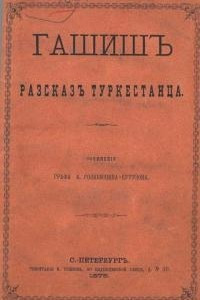 Книга Гашиш. Рассказ туркестанца