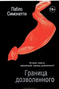 Книга Граница дозволенного