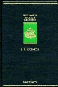 Книга Дар. Приглашение на казнь. Другие берега. Весна в Фиальте