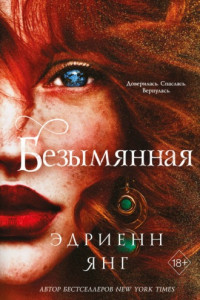 Книга Безымянная