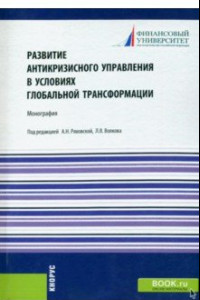 Книга Развитие антикризисного управления в условиях глобальной трансформации. Монография