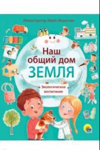 Книга Наш общий дом Земля