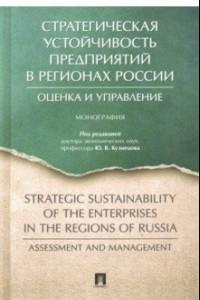 Книга Стратегическая устойчивость предприятий в регионах России. Оценка и управление