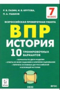 Книга История. 7 класс. Подготовка к ВПР. 10 тренировочных вариантов. ФГОС