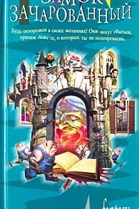 Книга Замок зачарованный