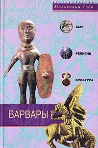 Книга Варвары. Древние германцы. Быт, религия, культура