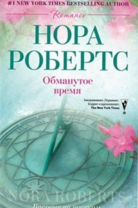 Книга Обманутое время