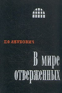 Книга В мире отверженных. Записки бывшего каторжника. В двух томах. Том 1