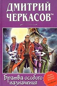 Книга Братва особого назначения, или Демьян и три рекетера!