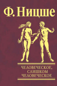 Книга Человеческое, слишком человеческое. Книга для свободных умов