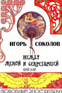 Книга Между женой и секретаршей. Круг 2-ой