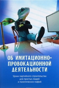 Книга Об имитационно-провокационной деятельности