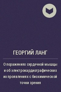 Книга О поражениях сердечной мышцы и об электрокардиографических их проявлениях с биохимической точки зрения