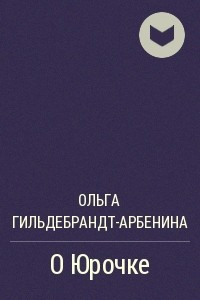 Книга О Юрочке