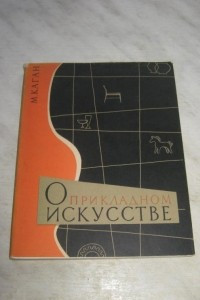 Книга О прикладном искусстве: Некоторые вопросы теории