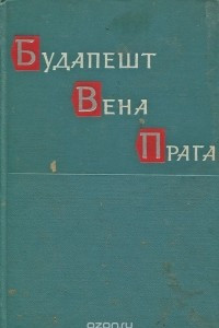 Книга Будапешт. Вена. Прага. Историко-мемуарный труд