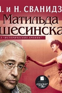 Книга Исторические хроники с Николаем Сванидзе. Матильда Кшесинская