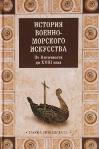 Книга История военно-морского искусства. От Античности до ХVIII века