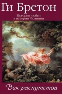 Книга История любви в истории Франции. Том 5. Век распутства