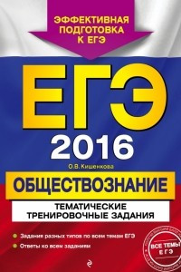 Книга ЕГЭ-2016. Обществознание. Тематические тренировочные задания