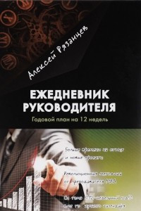 Книга Ежедневник руководителя. Годовой план на 12 недель