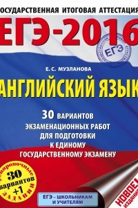 Книга ЕГЭ-2016. Английский язык. 10-11 класс. 30 вариантов экзаменационных работ для подготовки к ЕГЭ