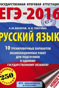 Книга ЕГЭ-2016. Русский язык  10 тренировочных вариантов экзаменационных работ для подготовки к ЕГЭ