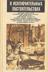 Книга В исключительных обстоятельствах. 1991