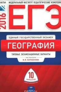 Книга ЕГЭ-2016. География. Типовые экзаменационные варианты. 10 вариантов