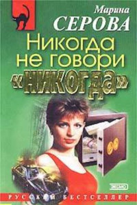 Книга Никогда не говори «никогда»