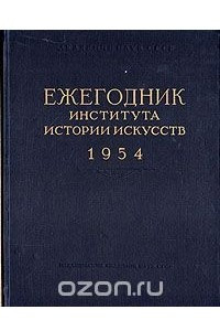 Книга Ежегодник института Истории искусств. 1954