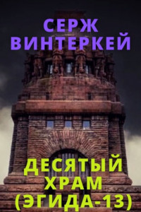 Книга Десятый храм