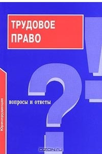 Книга Трудовое право. Вопросы и ответы