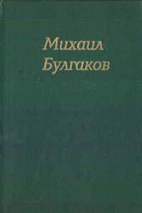 Книга М.А.Булгаков. Собрание сочинений в 4 томах. Том 1. Записки юного врача. Белая гвардия. Рассказы. Записки на манжетах