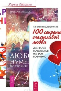 Книга Любовная нумерология. 100 секретов счастливой любви. Характер и числа