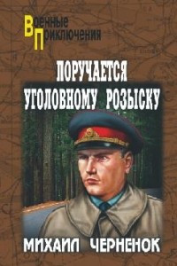 Книга Поручается уголовному розыску...