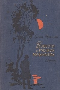 Книга Повести о русских музыкантах