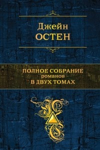 Книга Полное собрание романов в двух томах. Том 2